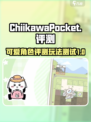 口袋吉伊卡哇评测介绍介绍