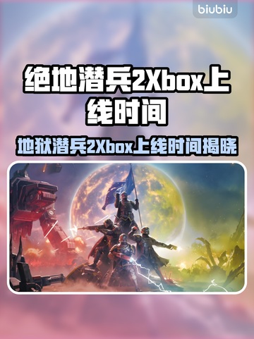 🔥《绝地潜兵2》Xbox上线时间曝光！🚀截图1