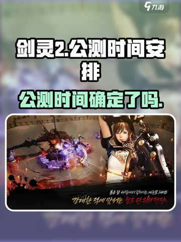 剑灵2手游公测时间介绍截图1