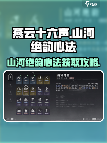 燕云十六声🔥山河绝韵心法快速获取攻略！截图1