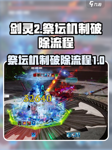 剑灵2祭坛机制怎么破除介绍截图1