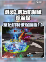 剑灵2祭坛机制怎么破除介绍