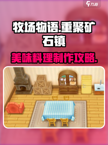 牧场物语重聚矿石镇料理攻略介绍截图1