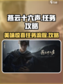 燕云十六声美味惊喜任务怎么做介绍