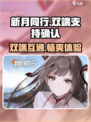 新月同行✅双端互通！手游玩家的狂欢🎉