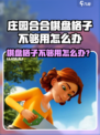《庄园合合棋盘格子不够用？速看解决妙招！✨》