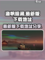渔帆暗涌最新版在哪下载​介绍