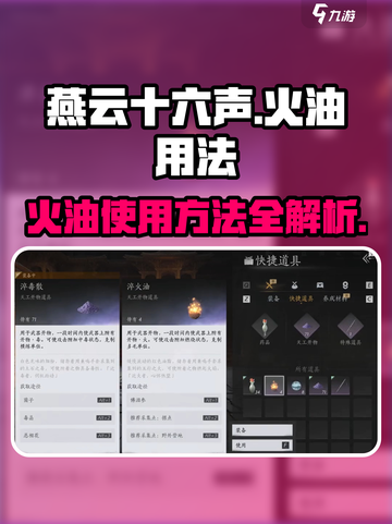 燕云十六声火油怎么用介绍截图1