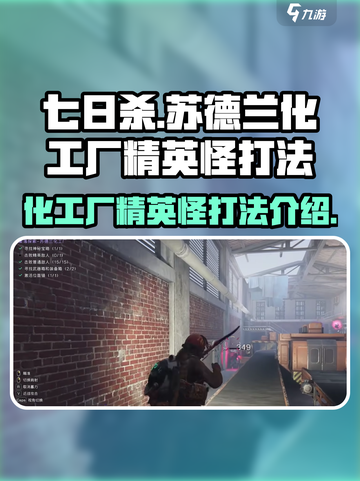 七日世界苏德兰化工厂精英怪怎么打介绍截图1