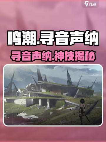 🎮鸣潮寻音声纳秒懂攻略！截图1