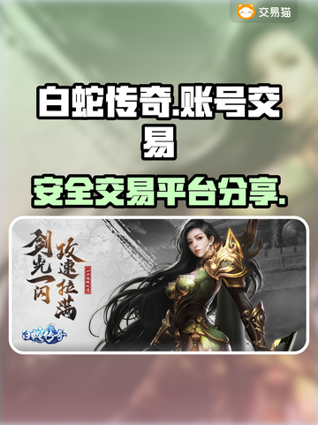 白蛇传奇账号交易🔥安全平台大揭秘！👇截图1