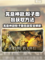 龙息神寂骰子面包怎么获得介绍