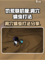 饥荒联机版洞穴蠕虫怎么打介绍