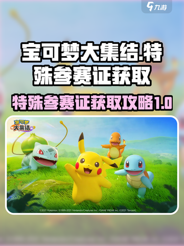 宝可梦大集结特殊参赛证如何获得介绍截图1