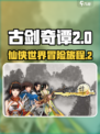 古剑奇谭2🔥剧情大起底，游戏迷必看！