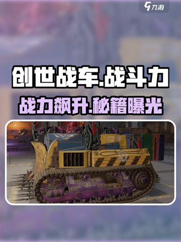 🔥《创世战车》战力飙升秘籍💥截图1