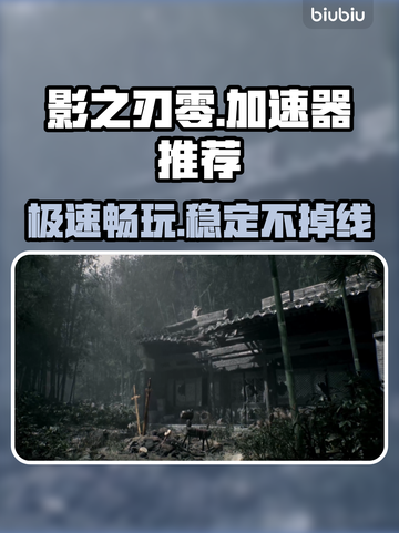 影之刃零🔥必备加速器推荐，稳定不掉线！截图1