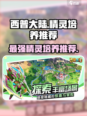 西普大陆手游🔥必看！最强精灵宠物推荐🎉截图1