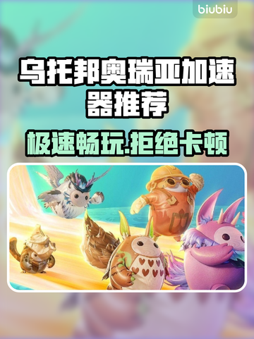 乌托邦奥瑞亚加速器推荐，玩游戏不卡顿🔥截图1