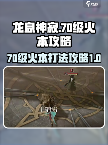 龙息神寂70级火本🔥攻略：这样玩才爽！截图1