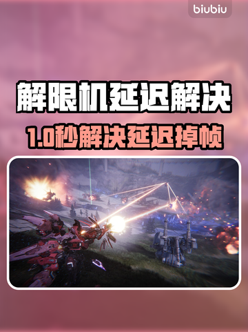 🎮解限机卡顿掉帧？1招秒解决！💥截图1