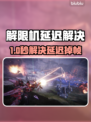 🎮解限机卡顿掉帧？1招秒解决！💥