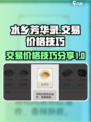 水乡芳华录交易价格多少合适介绍