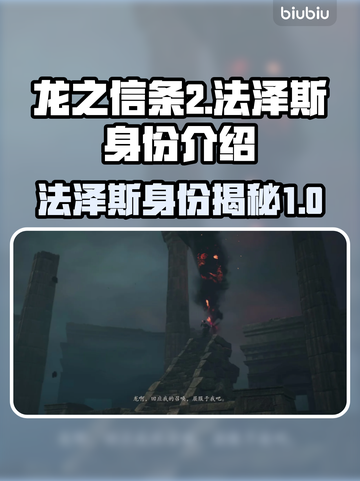 《龙之信条2》法泽斯真实身份大起底！🔥截图1