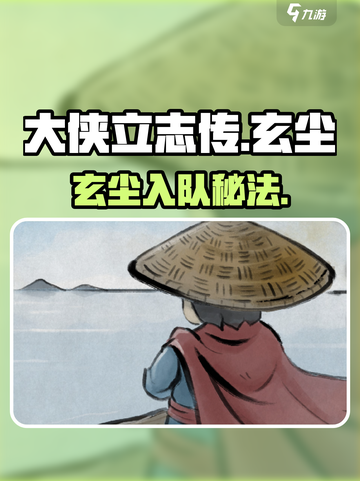 大侠立志传🔥玄尘入队秘籍截图1