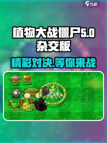 植物大战僵尸杂交版在哪玩介绍截图1