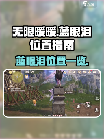 无限暖暖蓝眼泪在哪介绍截图1