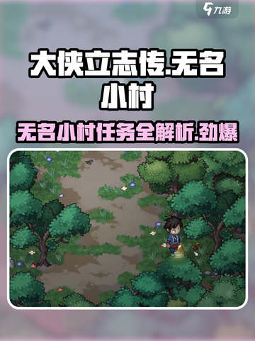 大侠立志传无名小村攻略介绍截图1
