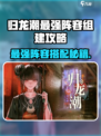 🔥归龙潮最强阵容搭配攻略！🎮