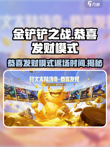 金铲铲之战🎉恭喜发财模式返场时间揭秘！截图1