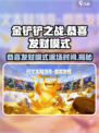 金铲铲之战🎉恭喜发财模式返场时间揭秘！