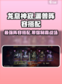 阴阳师：龙息神寂渊兽阵容🔥最强搭配攻略来啦！