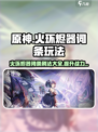 火环烬器怎么刷介绍