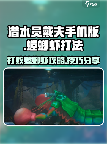 潜水员戴夫🔥手机版螳螂虾打法攻略来啦！截图1