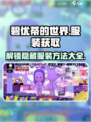 碧优蒂的世界服装获取方法大揭秘！👗快来看看➡