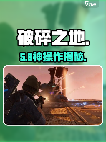 💥《破碎之地》玩法揭秘！🔥截图1