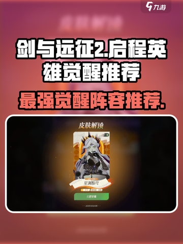 剑与远征2🔥英雄觉醒必选攻略！新手必看💡截图1