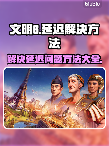 文明6延迟高🔥解决方法全攻略🎮截图1