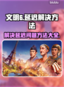 文明6延迟高🔥解决方法全攻略🎮