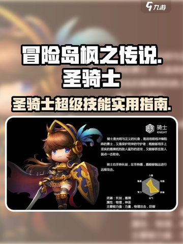 冒险岛枫之传说🔥圣骑士超级技能大全✨截图1
