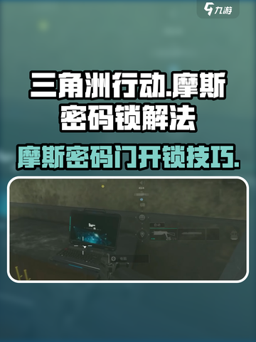 三角洲行动🔥摩斯密码锁开箱攻略来啦！快收藏✔截图1