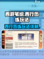 西游笔绘🔥西行历练玩法大揭秘！🎉