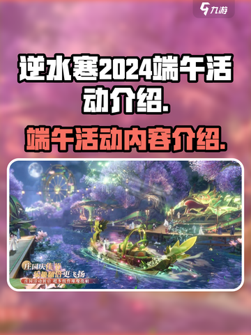 逆水寒2024端午节活动有什么介绍截图1