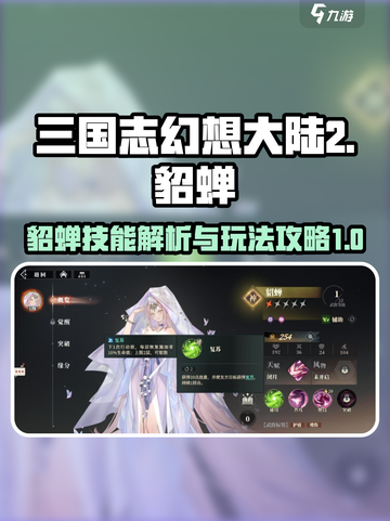 三国志幻想大陆2枭之歌貂蝉怎么玩介绍截图1