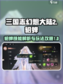 三国志幻想大陆2枭之歌貂蝉怎么玩介绍