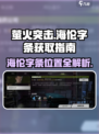 萤火突击⚡海伦字条在哪？速看获取详解！🔥